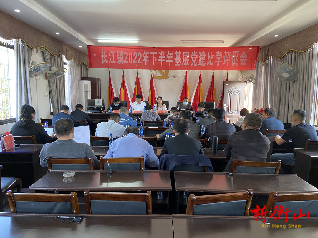 长江镇开展“比学评促 ”活动 激发基层党建新活力