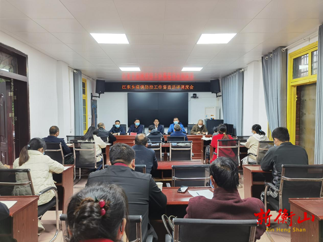江东乡召开疫情防控工作督查讲评会