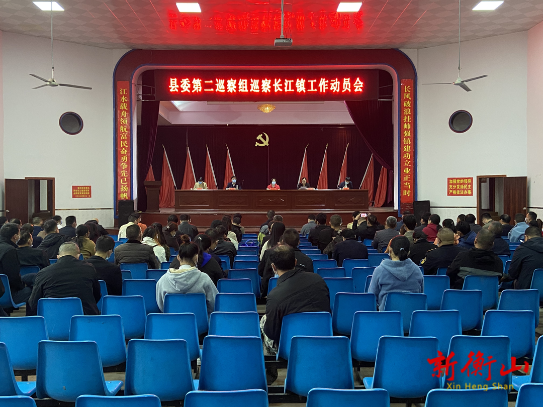 县委第二巡察组巡察长江镇工作动员会召开