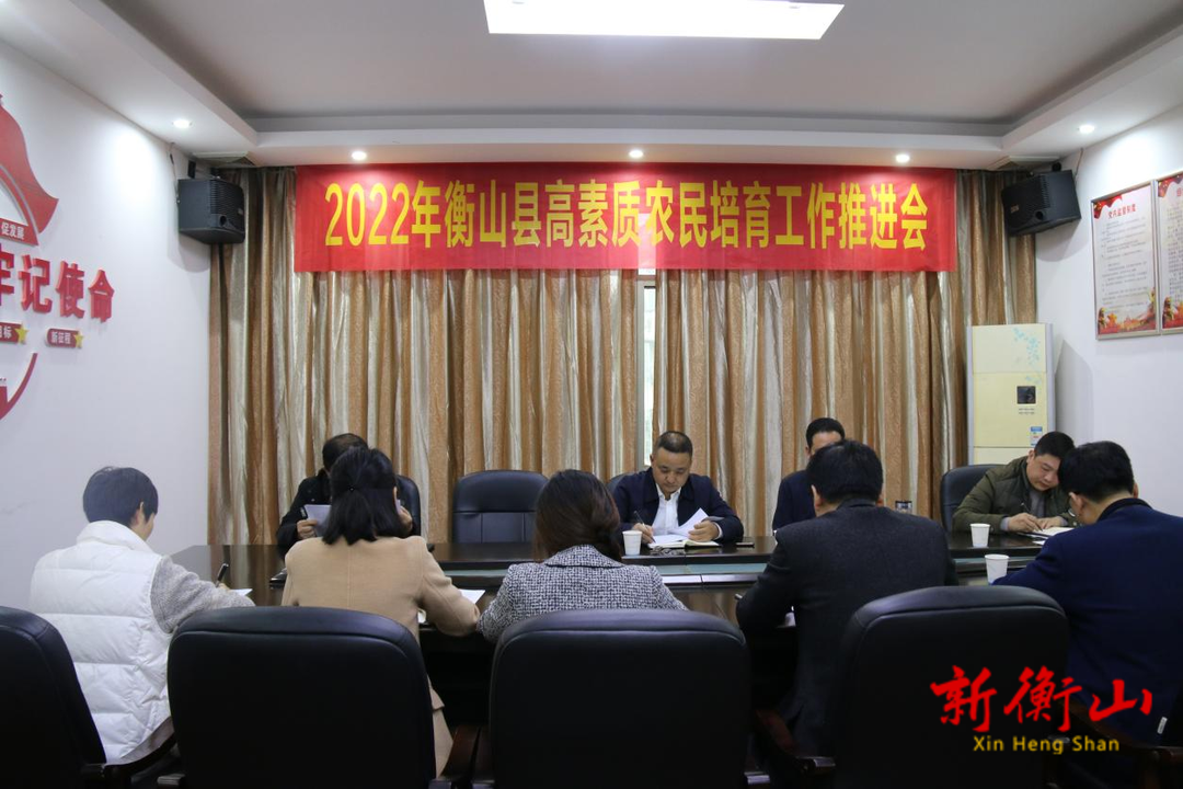 衡山县召开2022年高素质农民培育工作会