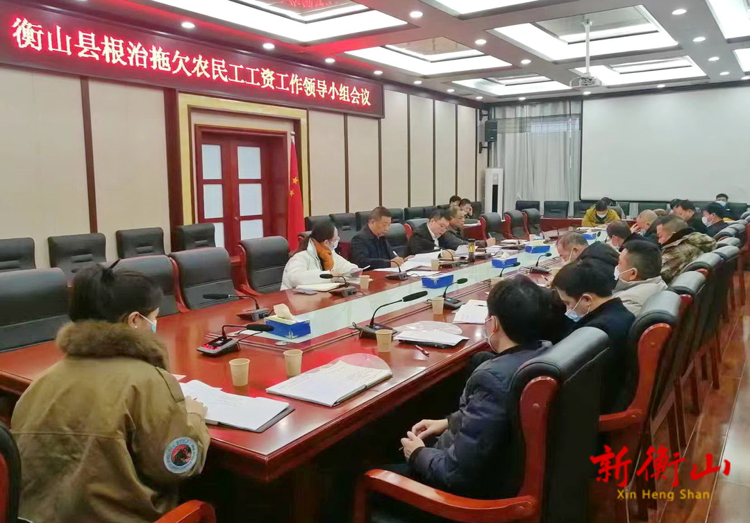 我县召开根治拖欠农民工工资工作会议