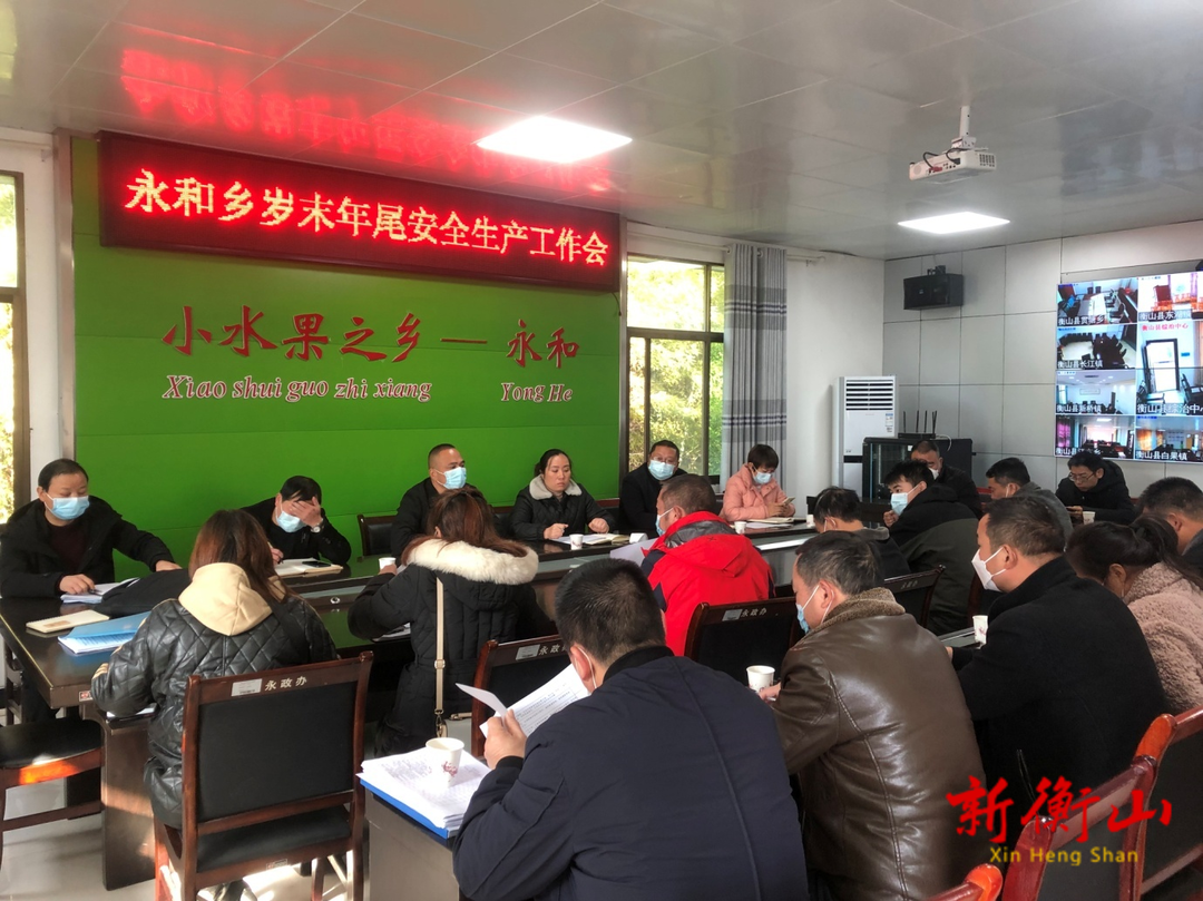 永和乡召开岁末年尾安全生产工作会议