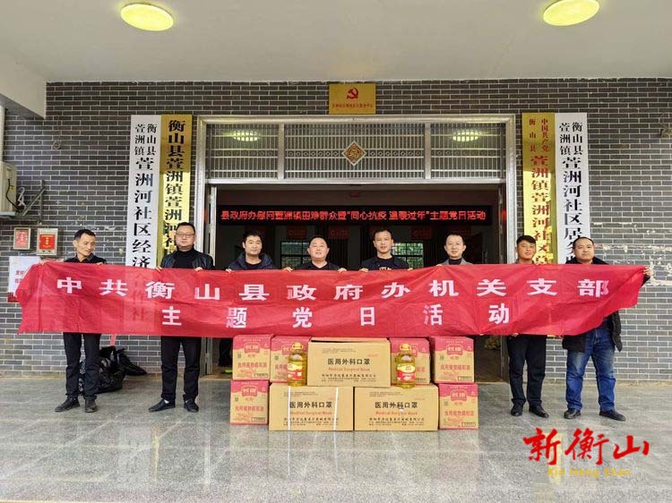 衡山县政府办赴萱洲镇开展春节慰问暨“同心抗疫 温暖过年”主题党日活动