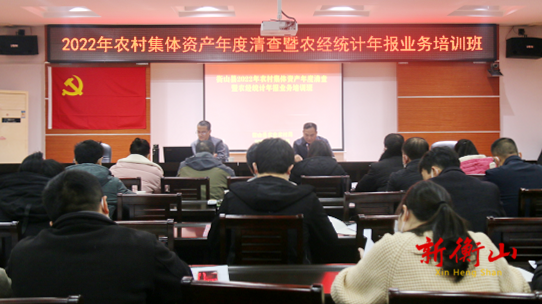 衡山县举办2022年农村集体资产清查暨农经统计年报业务培训会