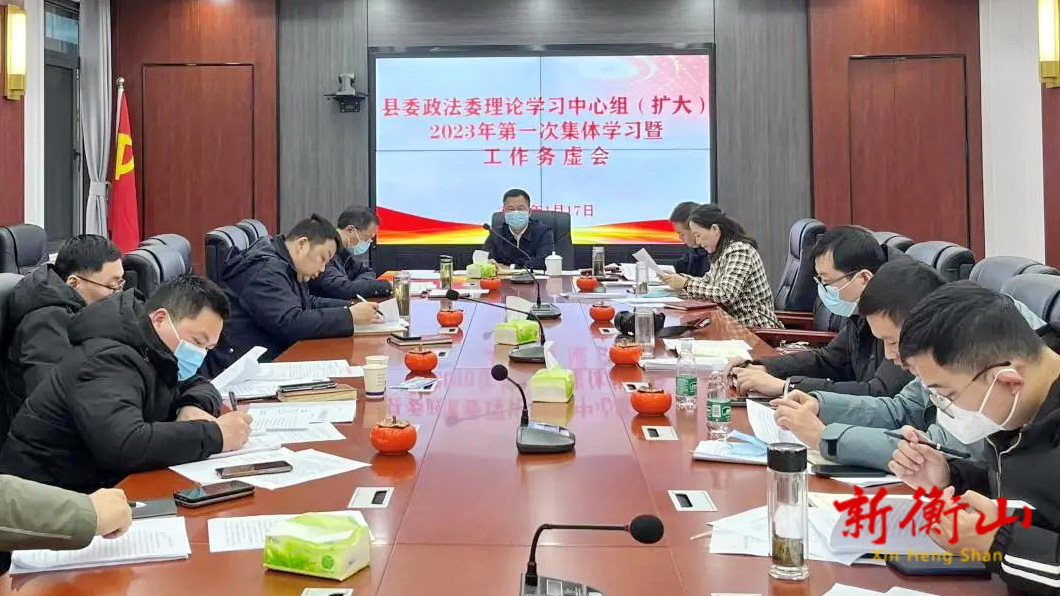 县委政法委召开2023年第一次理论学习中心组学习会暨工作务虚会