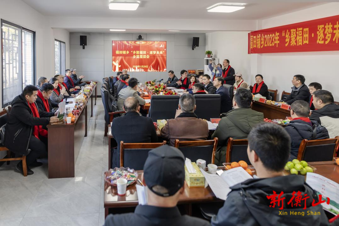福田铺乡举办“乡聚福田·逐梦未来”乡贤座谈会