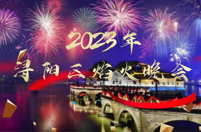 2023年九江市浔阳区元宵焰火晚会