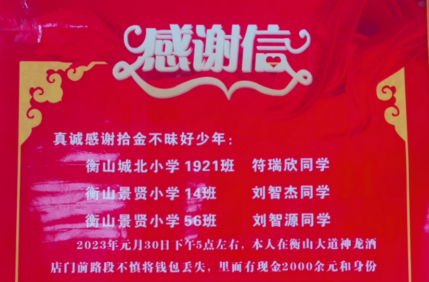 文明创建 | 衡山学子拾金不昧 失主送来感谢信