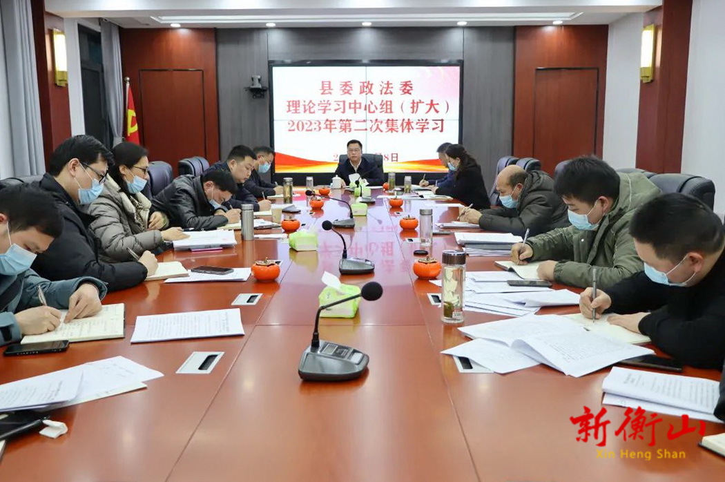 县委政法委举行2023年理论学习中心组（扩大）第二次集体学习