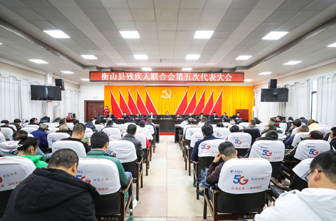 衡山县残疾人联合会第五次代表大会顺利闭幕