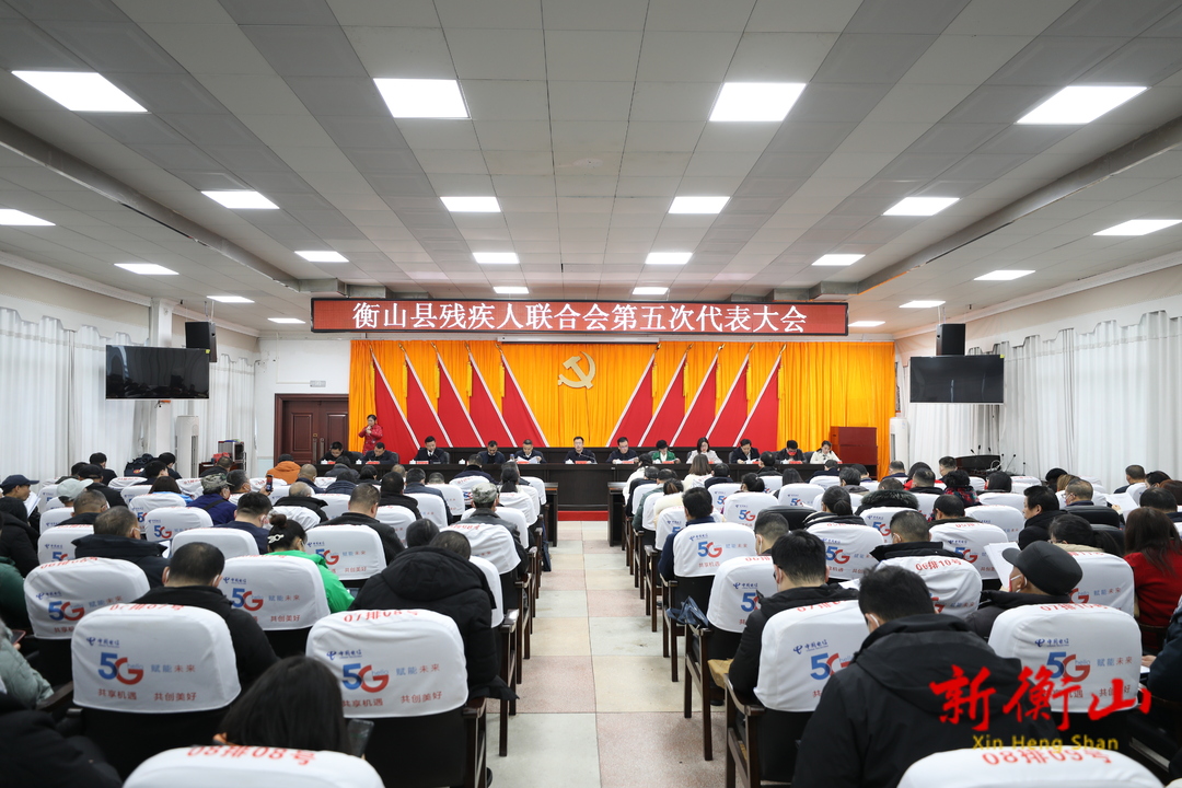 衡山县残疾人联合会第五次代表大会开幕