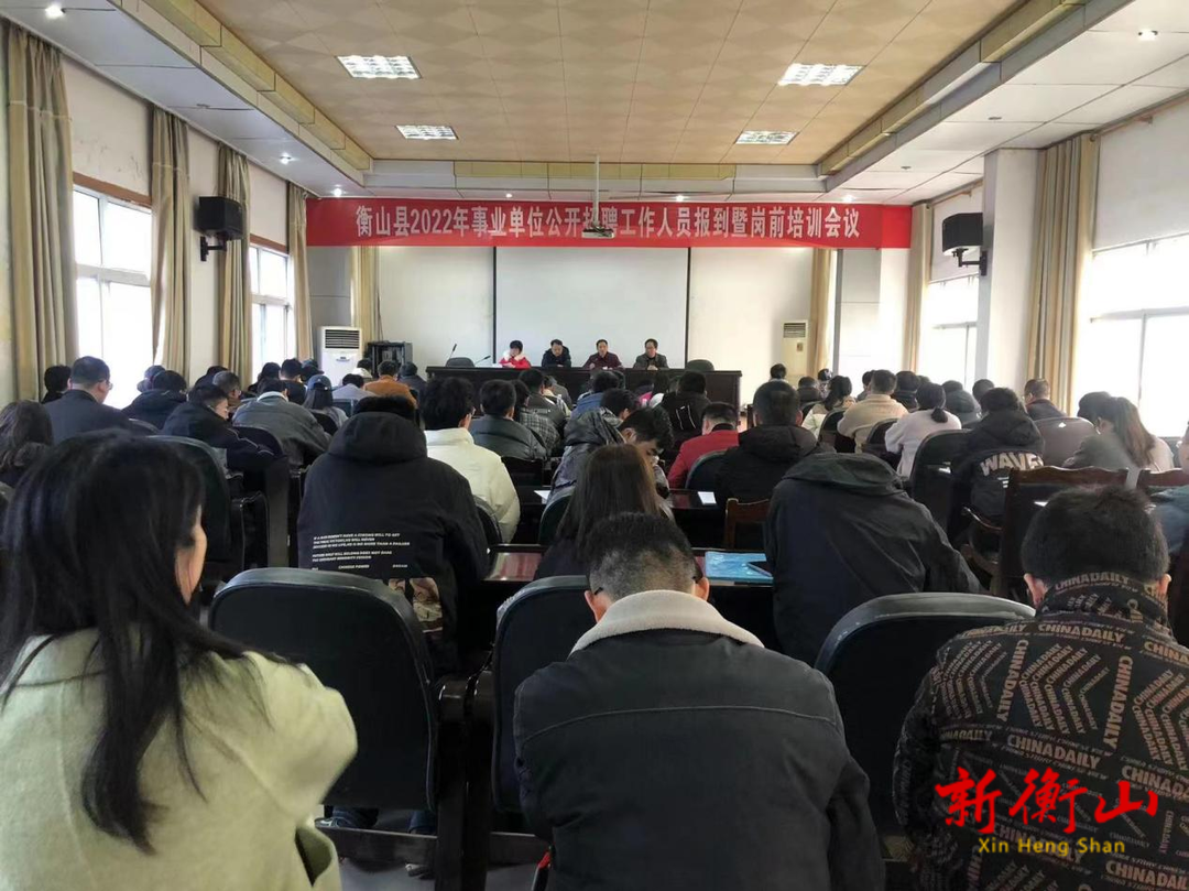 衡山县90余名事业单位新进人员参加岗前培训
