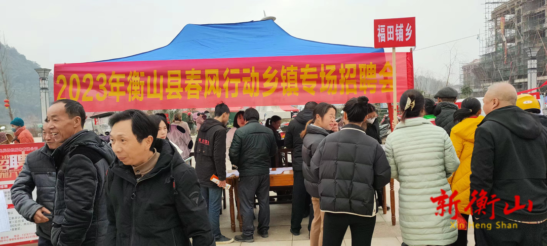 衡山县：春风入乡镇，岗位到家门