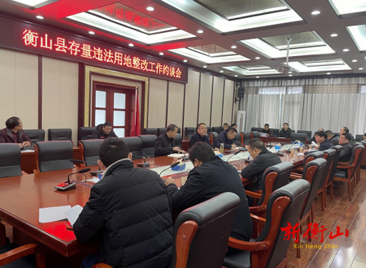 衡山县召开存量违法用地整改工作部署会议