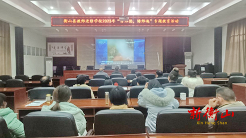 县进修学校：不忘初心修师德  牢记使命铸师魂