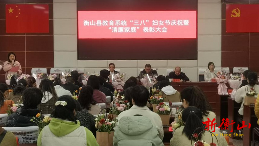 衡山县教育系统举行庆“三八”暨“清廉家庭”表彰大会