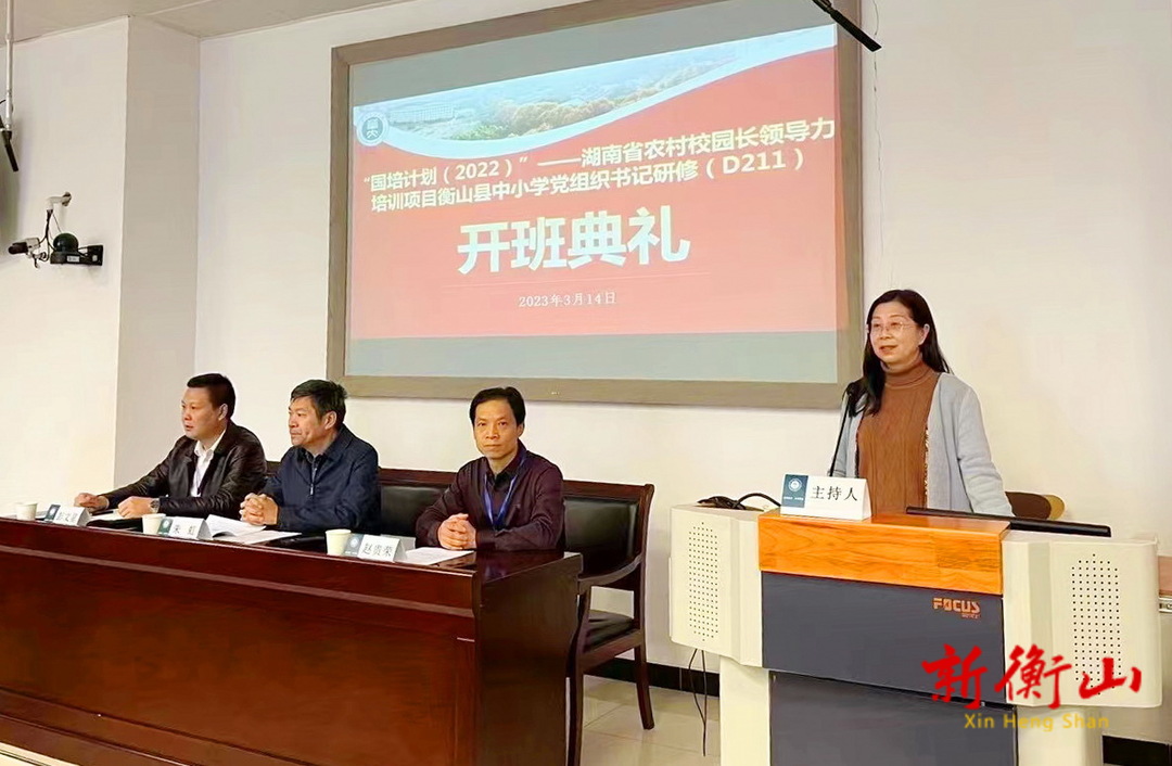 “国培计划(2022)”——湖南省衡山县中小学党组织书记研修(D211)顺利开班