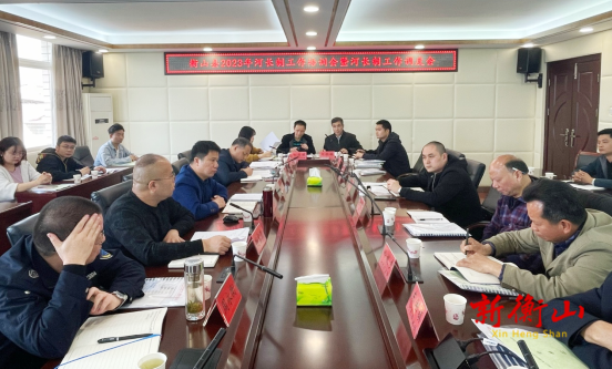 衡山县召开2023年河长制工作培训会暨河长制工作调度会