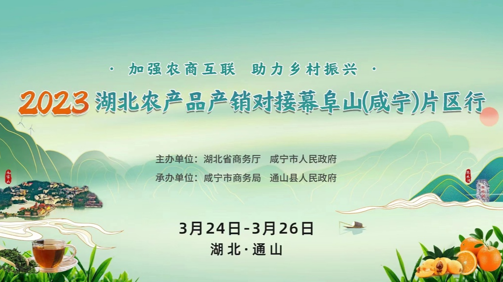 【直播湘鄂赣】2023年湖北农产品产销对接幕阜山（咸宁）片区行