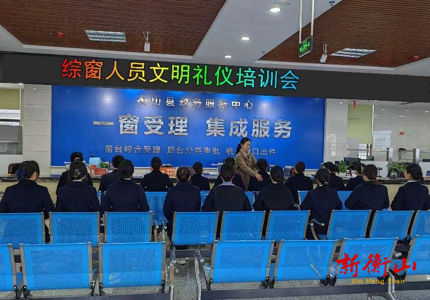 学礼仪  树形象  强服务  ——衡山县政务服务中心开展政务礼仪培训