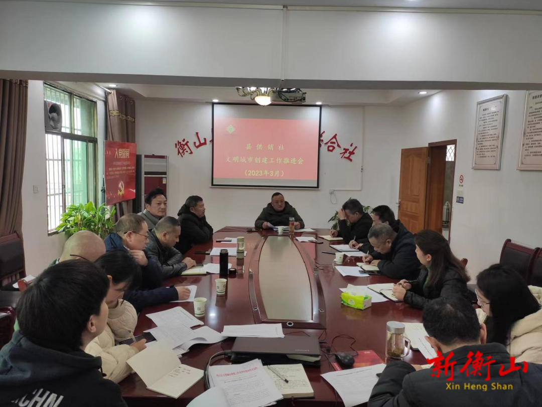 县供销社召开2023年度文明城市创建工作推进会