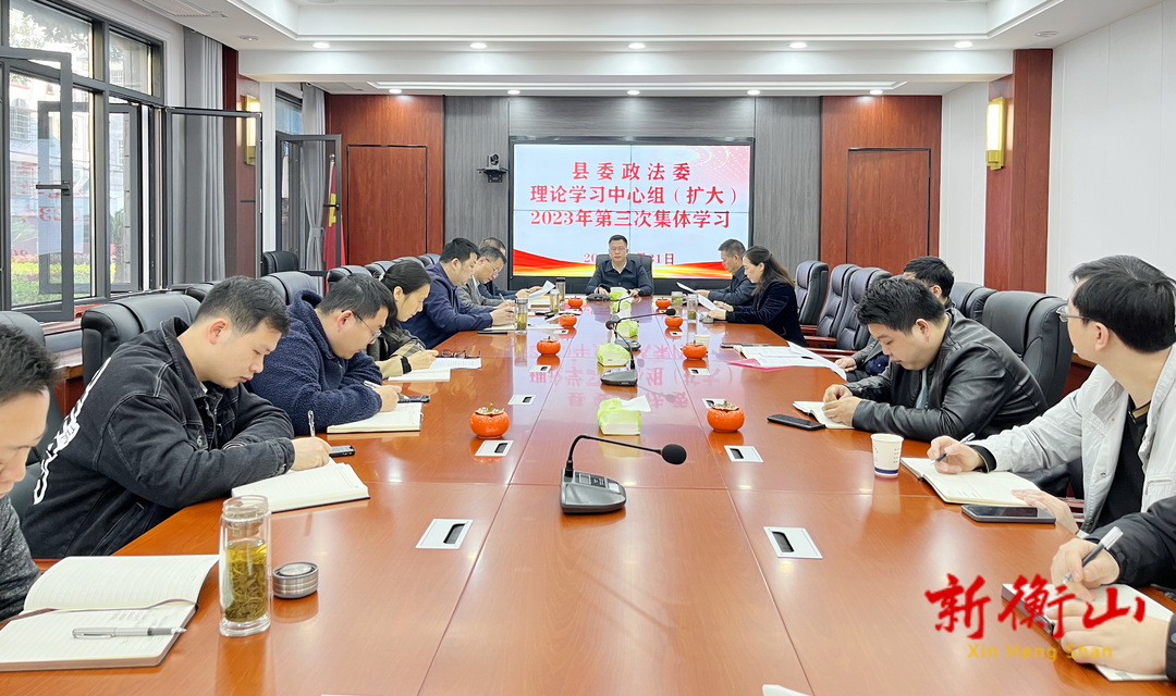 县委政法委理论学习中心组开展集中学习研讨