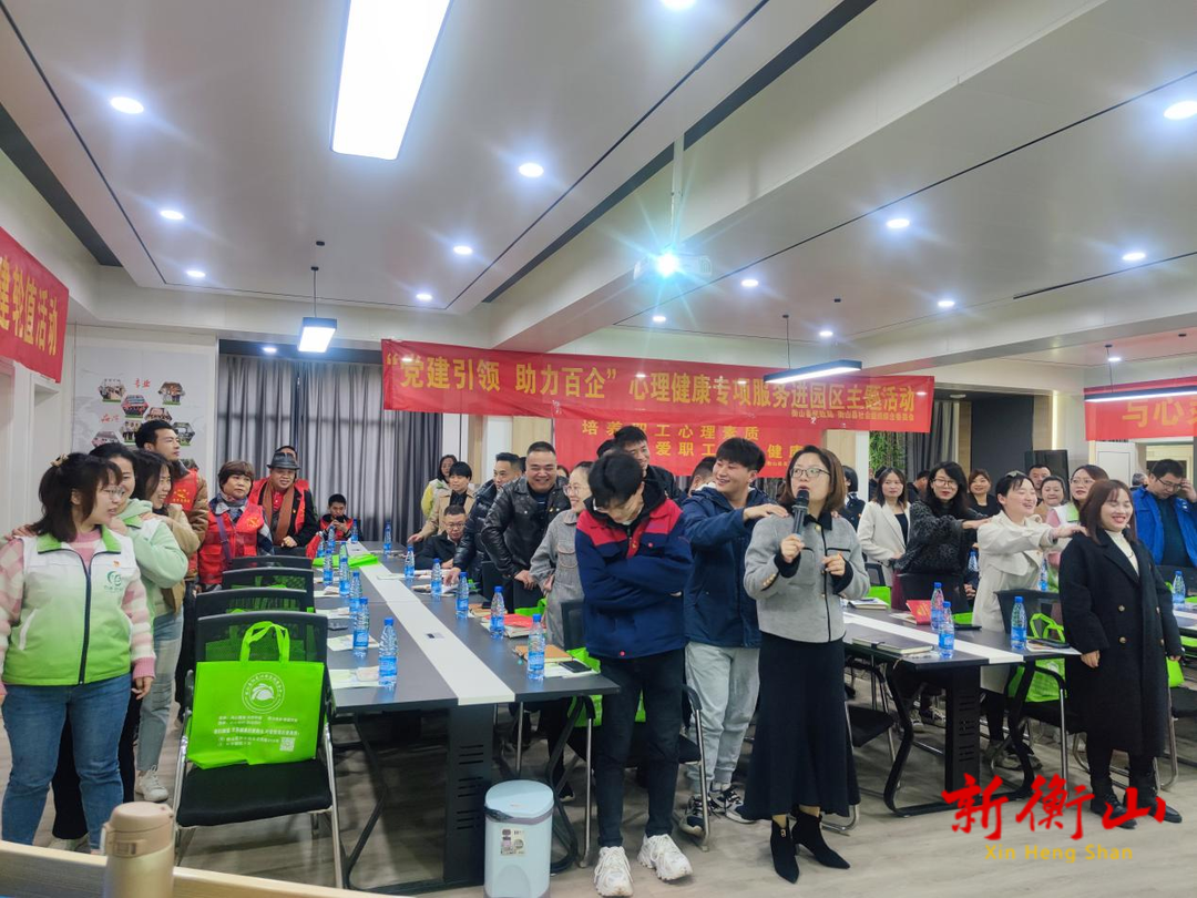 衡山县：开展“党建引领 助力百企” 心理健康专项服务进园区活动
