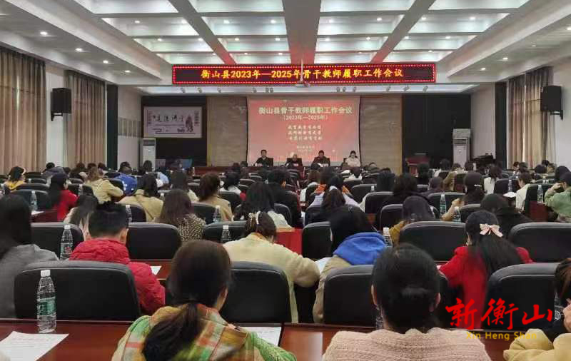 县教育局召开2023—2025年度衡山县骨干教师履职工作会议