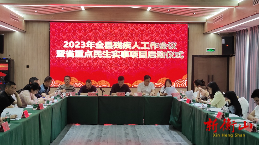 县残联举办2023全县残疾人工作会议暨省重点民生实事项目启动仪式