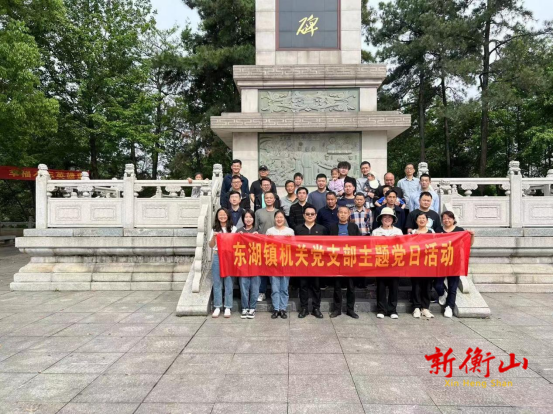 东湖镇机关党支部赴衡山开展主题党日活动
