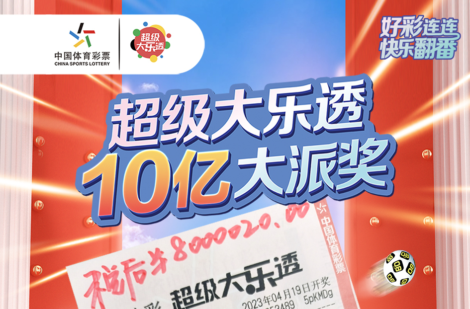 株洲购彩者喜中体彩超级大乐透1000万大奖！