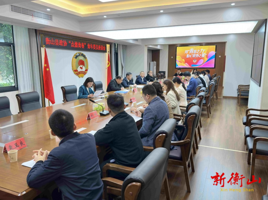 县政协召开“点燃青春”青年委员座谈会
