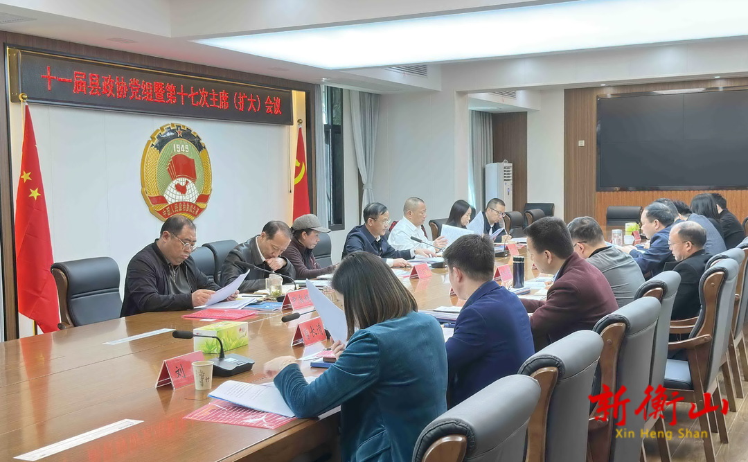 十一届县政协党组暨第十七次主席（扩大）会议召开