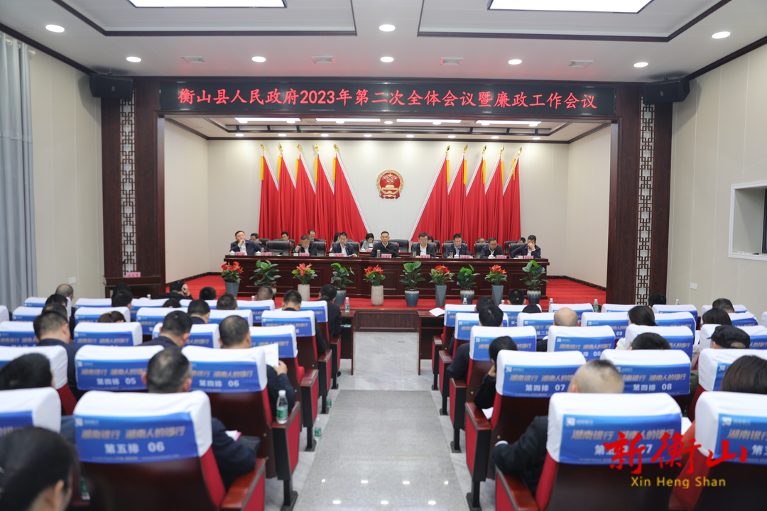县人民政府2023年第二次全体会议暨廉政工作会议召开