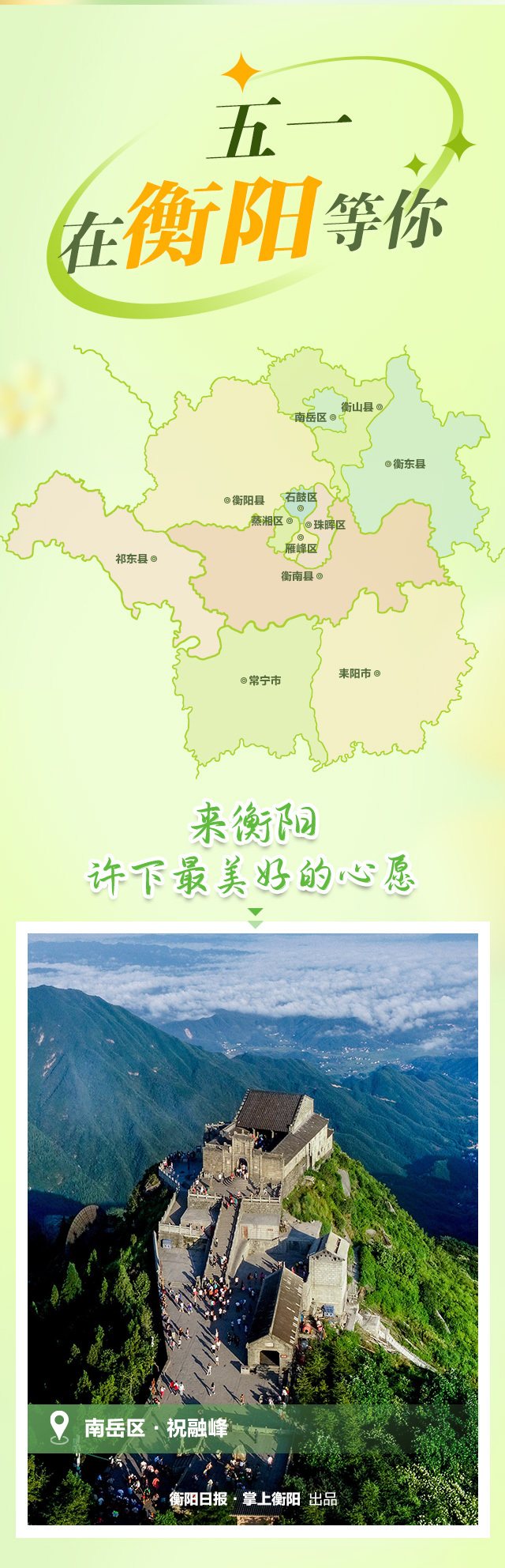 这个五一，在衡阳等你！