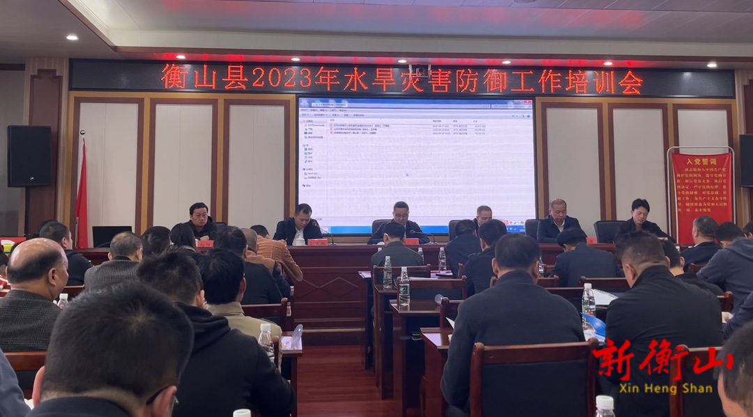 我县举办2023年水旱灾害防御工作培训会