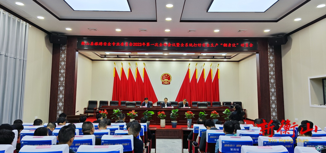 县旅游安全专业委员会2023年第一次全体会议暨全系统打好安全生产“翻身仗”动员会召开