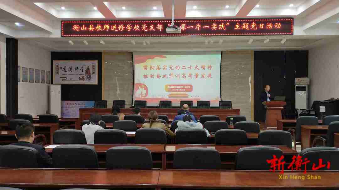 衡山县教师进修学校：贯彻党的二十大精神  推动高质量发展
