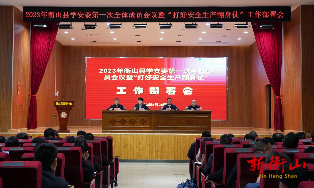 2023年县学安委第一次全体成员会议暨“打好安全生产翻身仗”工作部署会召开