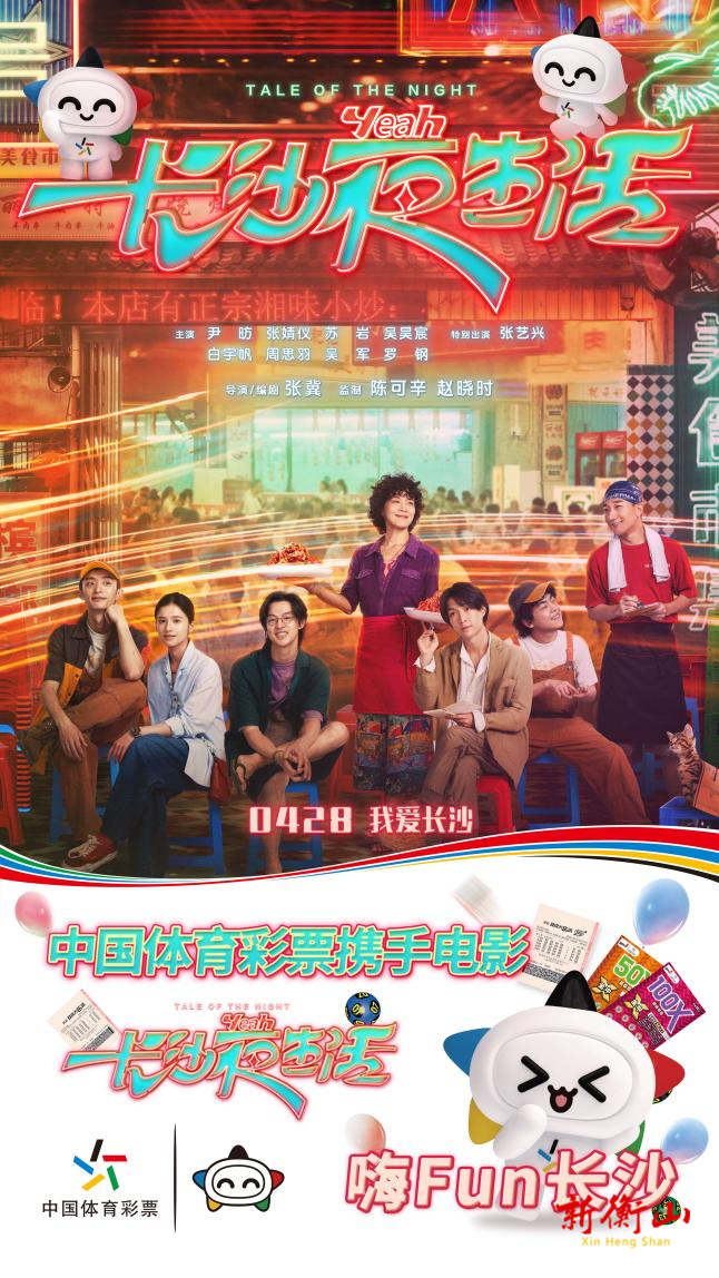这个五一，湖南体彩携手《长沙夜生活》带您解锁长沙不夜城！