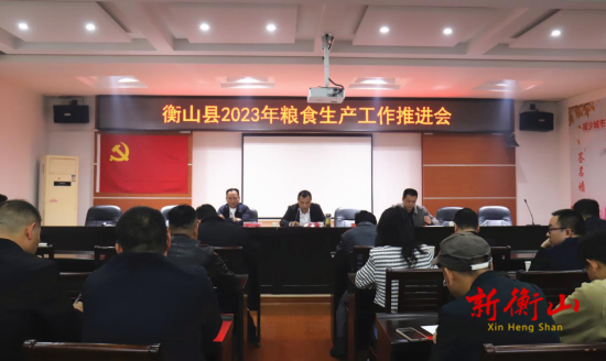 衡山县召开粮食生产工作推进会