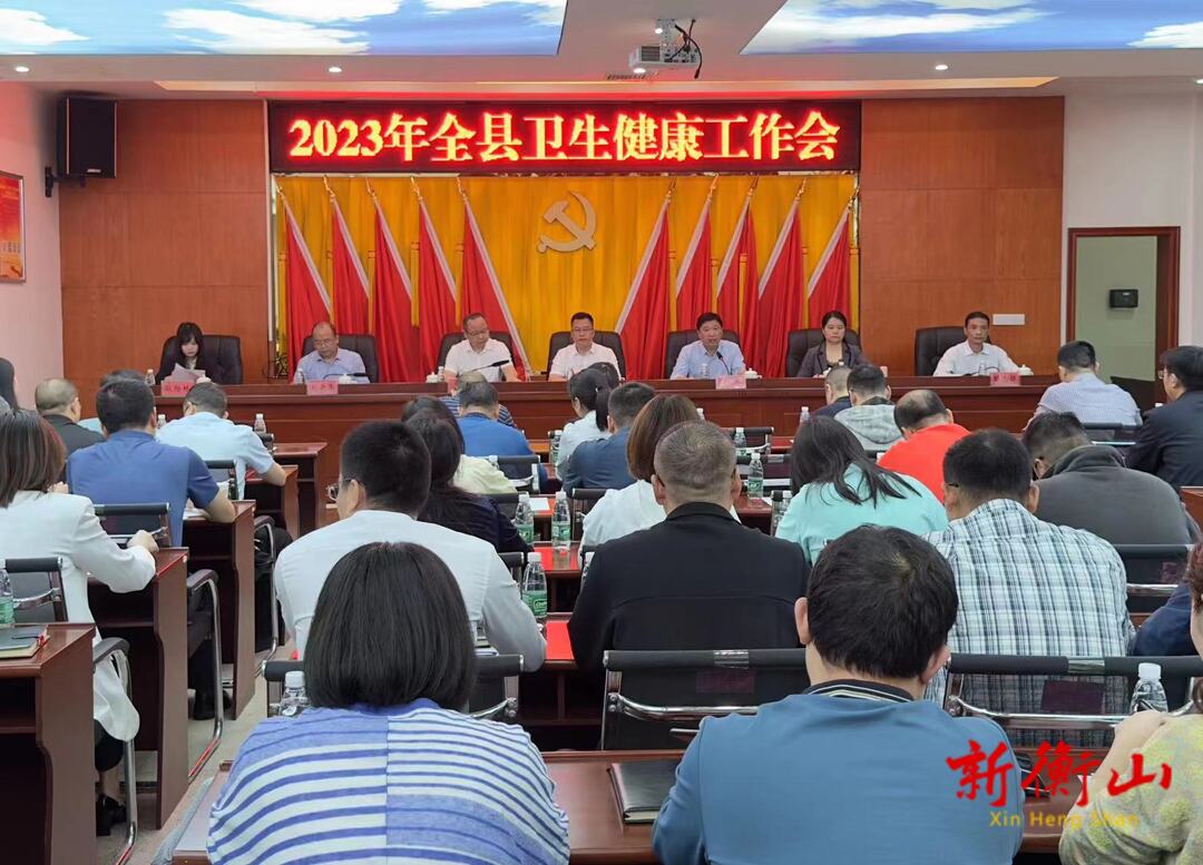 2023年全县卫生健康工作会议召开