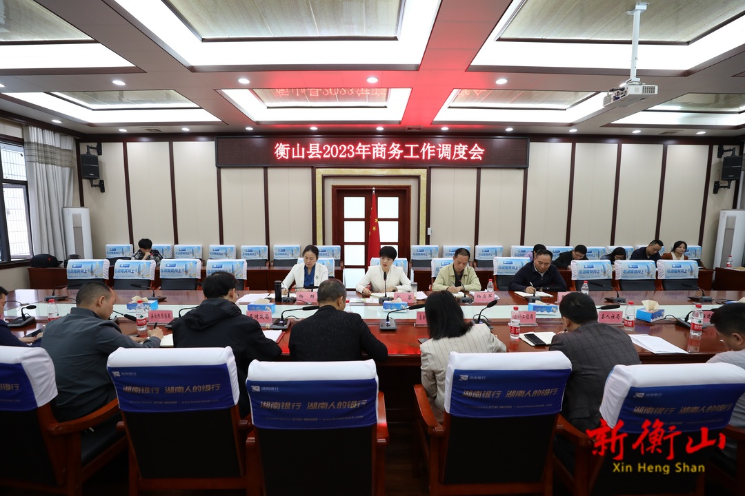 全县商务工作调度会会议