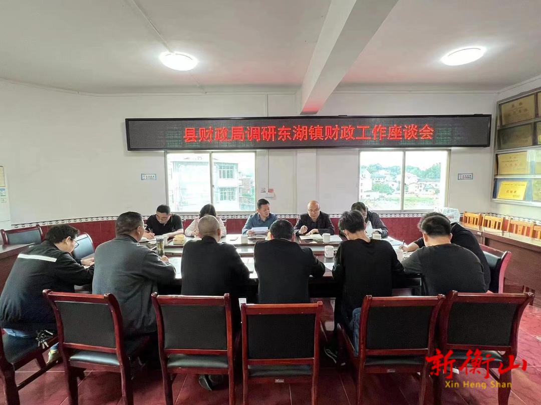 县财政局赴东湖镇开展乡镇调研工作