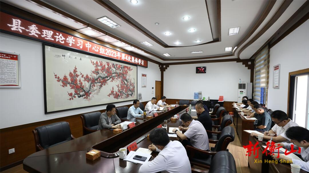县委理论学习中心组举行2023年第四次集体学习