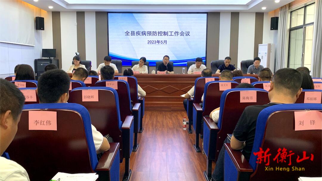 我县召开疾病预防控制工作会