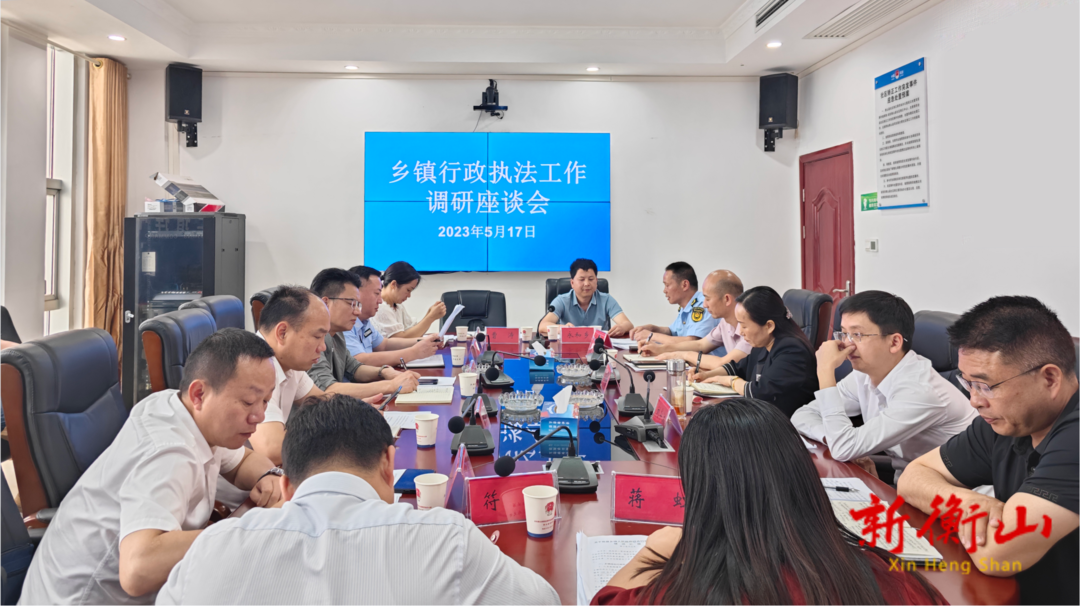 全县乡镇行政执法工作调研座谈会召开