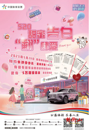 湖南体彩520甜蜜告白来啦！长沙星城天地5万奖金等你来拿！