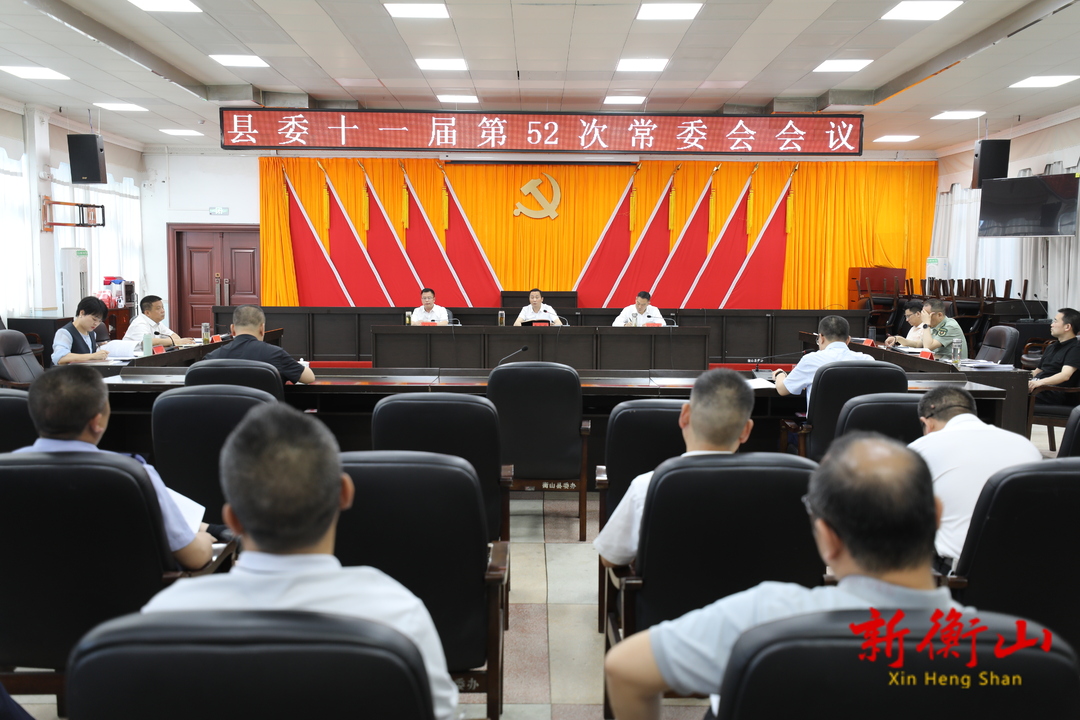 戴新贤主持召开县委十一届第52次常委会会议