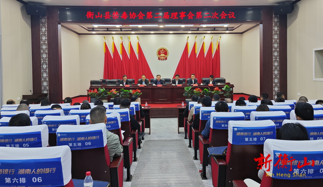 我县禁毒协会第二届理事会第二次会议召开
